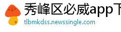 秀峰区必威app下载苹果版